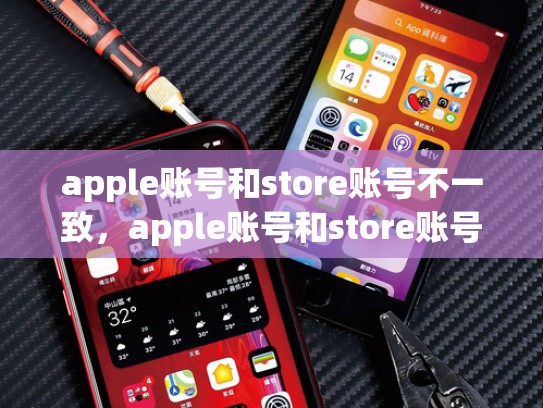apple账号和store账号不一致，apple账号和store账号不一致扣款顺序