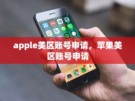 apple美区账号申请，苹果美区账号申请