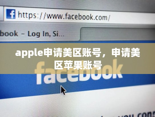 apple申请美区账号，申请美区苹果账号