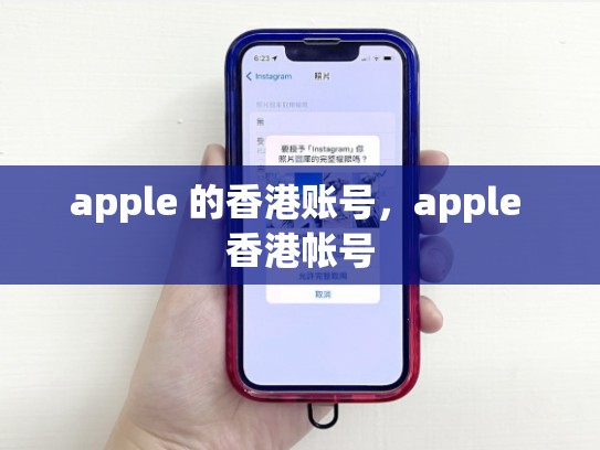 apple 的香港账号，apple 香港帐号