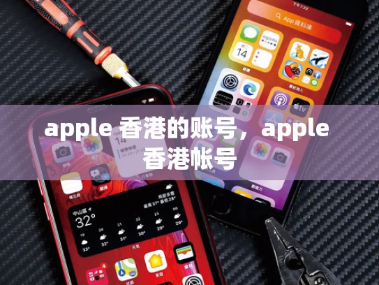 apple 香港的账号，apple 香港帐号