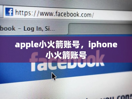 apple小火箭账号，iphone小火箭账号