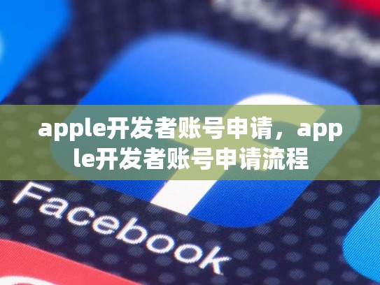 apple开发者账号申请，apple开发者账号申请流程