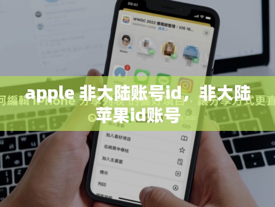 apple 非大陆账号id，非大陆苹果id账号