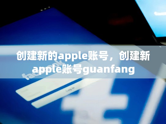 创建新的apple账号,创建新apple账号guanfang