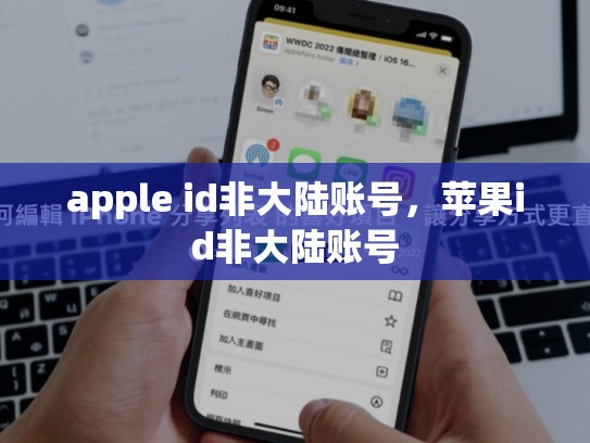 apple id非大陆账号，苹果id非大陆账号