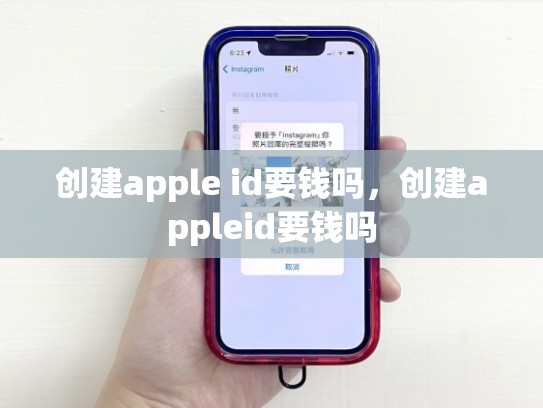 创建apple id要钱吗，创建appleid要钱吗