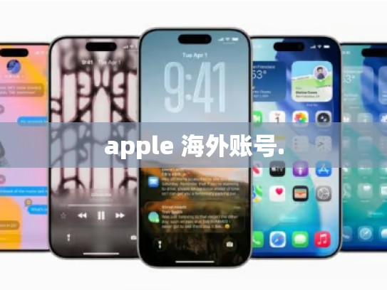 apple 海外账号.