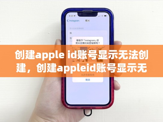 创建apple id账号显示无法创建，创建appleid账号显示无法创建账户