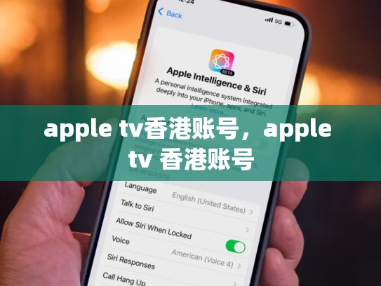 apple tv香港账号，apple tv 香港账号