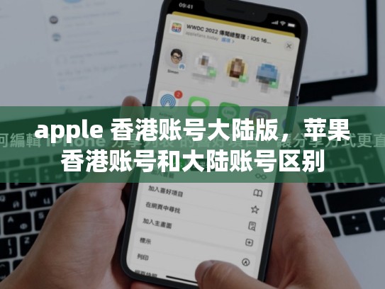 apple 香港账号大陆版，苹果香港账号和大陆账号区别