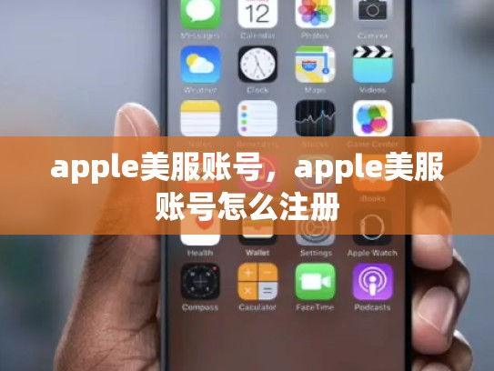 apple美服账号，apple美服账号怎么注册
