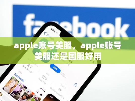 apple账号美服，apple账号美服还是国服好用