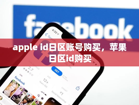apple id日区账号购买，苹果日区id购买