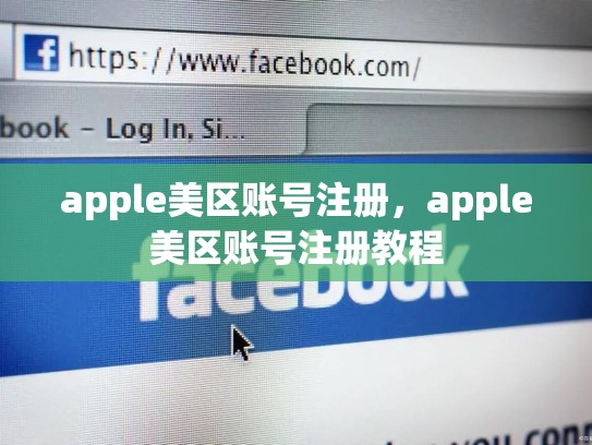 apple美区账号注册，apple美区账号注册教程