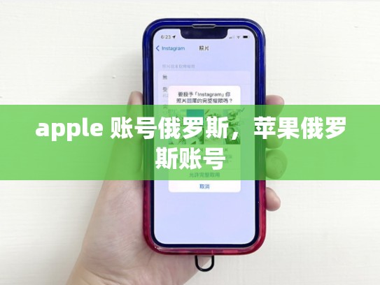 详细阅读:apple 账号俄罗斯,苹果俄罗斯账号 apple 账号俄罗斯,苹果俄罗斯账号