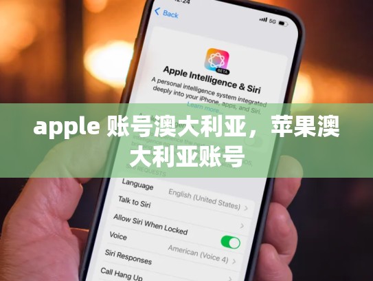apple 账号澳大利亚，苹果澳大利亚账号