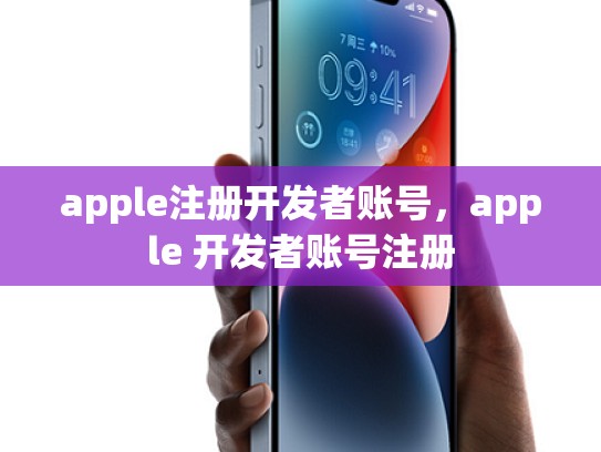 apple注册开发者账号，apple 开发者账号注册
