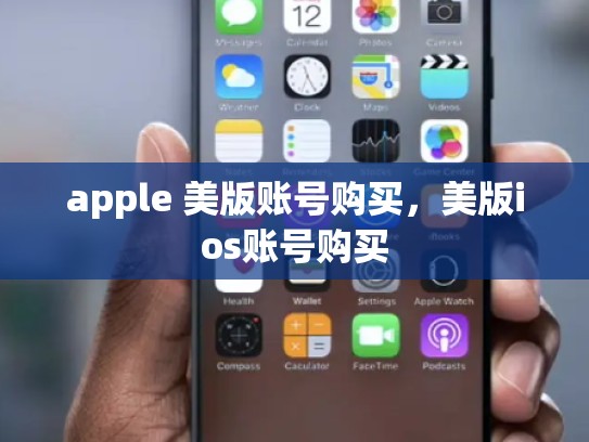 apple 美版账号购买，美版ios账号购买