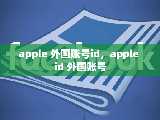 apple 外国账号id，apple id 外国账号