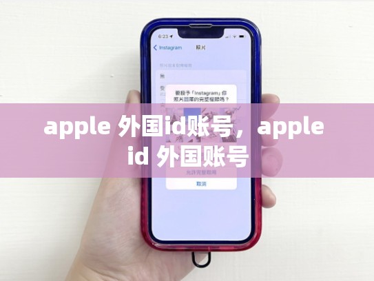apple 外国id账号，apple id 外国账号