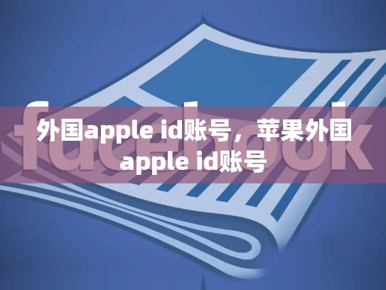 外国apple id账号，苹果外国apple id账号