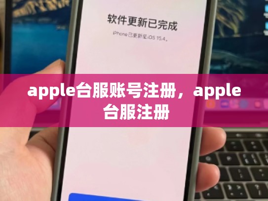apple台服账号注册，apple 台服注册