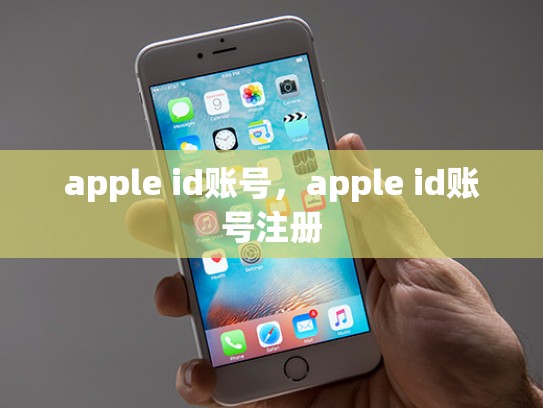 apple id账号，apple id账号注册