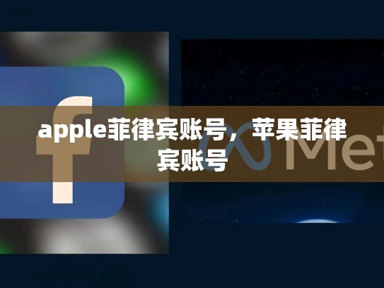 apple菲律宾账号，苹果菲律宾账号