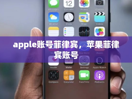 apple账号菲律宾，苹果菲律宾账号