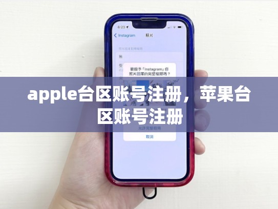 apple台区账号注册，苹果台区账号注册