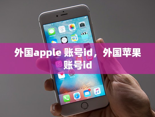 外国apple 账号id，外国苹果账号id