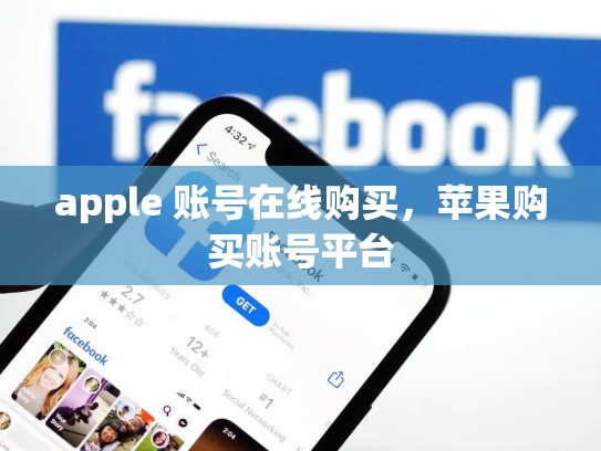 apple 账号在线购买，苹果购买账号平台