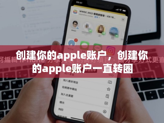 详细阅读:创建你的apple账户,创建你的apple账户一直转圈 创建你的apple账户,创建你的apple账户一直转圈