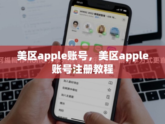 美区apple账号，美区apple账号注册教程