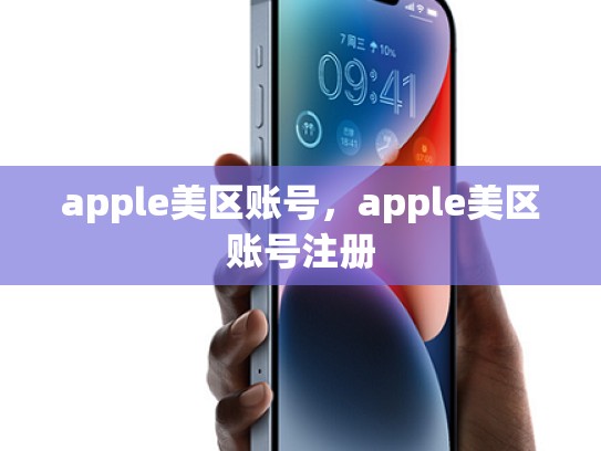 apple美区账号，apple美区账号注册