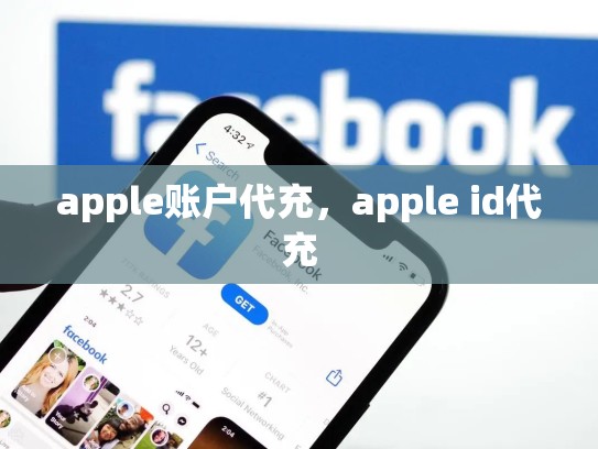 apple账户代充，apple id代充
