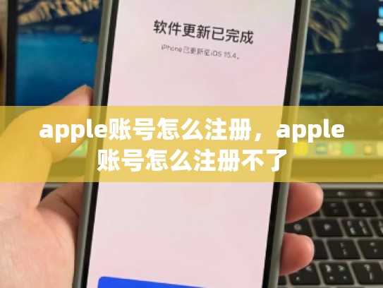详细阅读:apple账号怎么注册,apple账号怎么注册不了 apple账号怎么注册,apple账号怎么注册不了