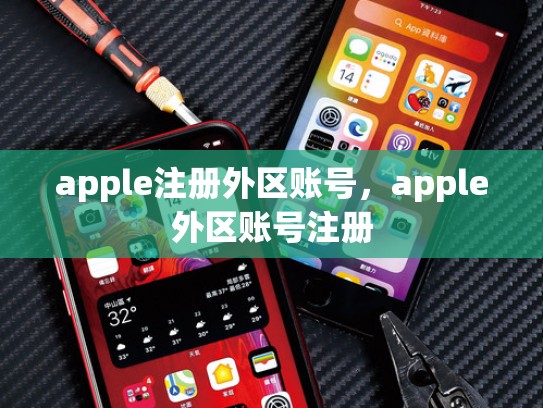 apple注册外区账号，apple外区账号注册