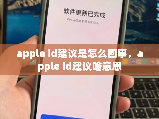 apple id建议是怎么回事，apple id建议啥意思
