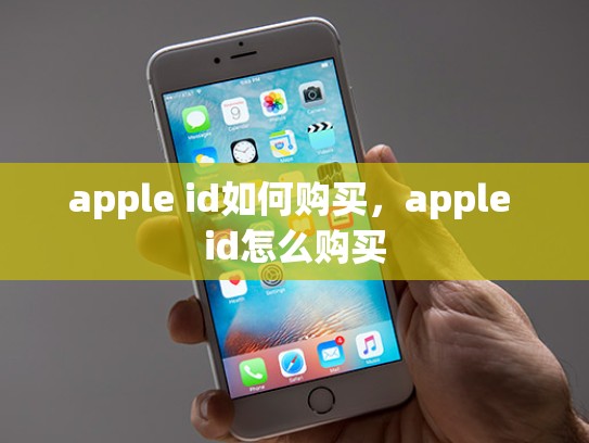 apple id如何购买，apple id怎么购买