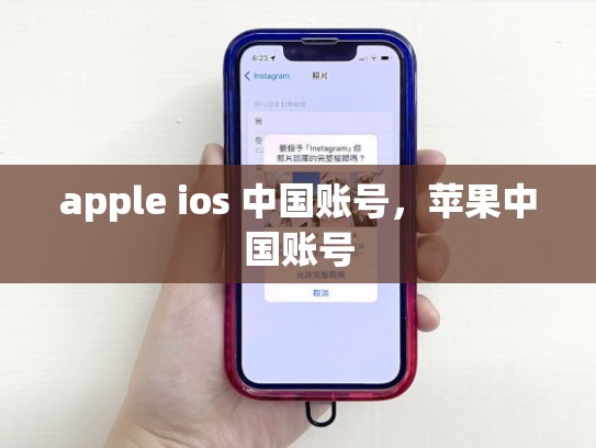 apple ios 中国账号，苹果中国账号