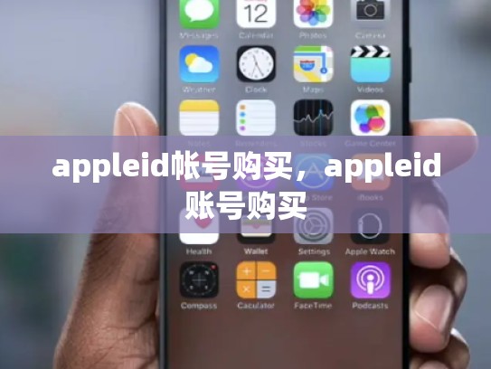 appleid帐号购买，appleid账号购买