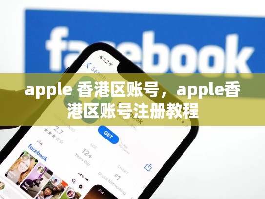 apple 香港区账号，apple香港区账号注册教程
