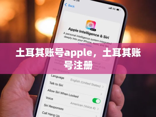 土耳其账号apple，土耳其账号注册
