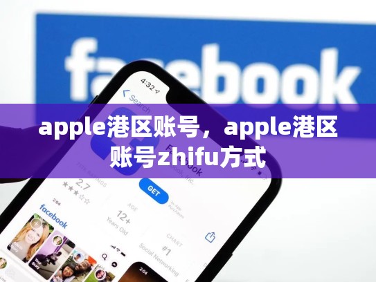 apple港区账号，apple港区账号zhifu方式