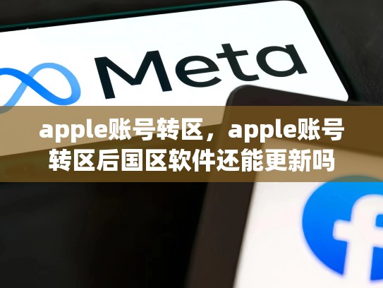 apple账号转区，apple账号转区后国区软件还能更新吗