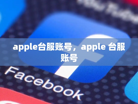 apple台服账号，apple 台服账号