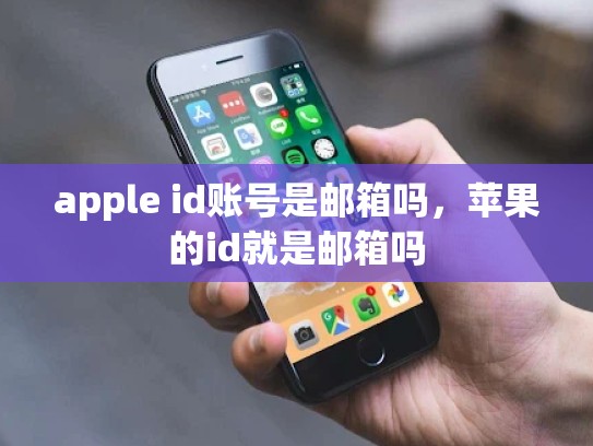 apple id账号是邮箱吗，苹果的id就是邮箱吗
