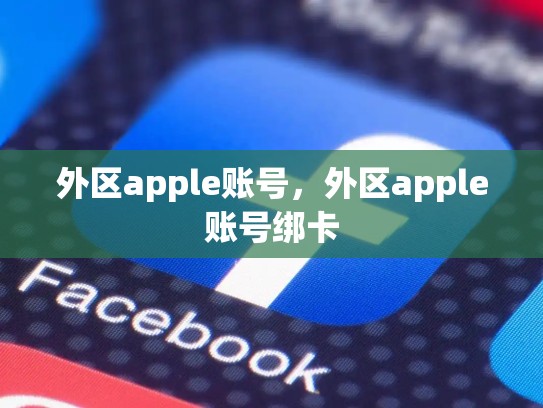 外区apple账号，外区apple账号绑卡